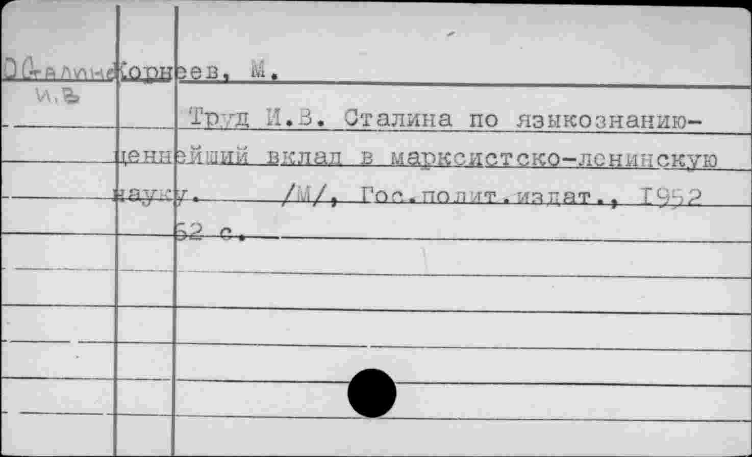 ﻿Ой-а Лул не	Сорн	?ев, М,	
		Труд И.В. Сталина по языкознанию-
	 		щнн	?й!дий вклад в марксистско-ленинскую /•.	/>/, Гоп. пол лт .иядат., 1ЧВ2
		
			—	
—		—
				